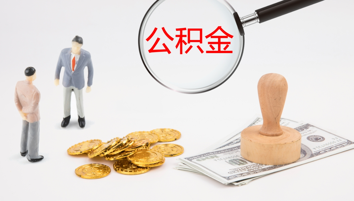宣城离开取出公积金（离开城市公积金提取）