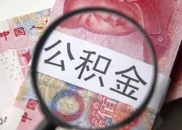宣城离职后住房公积金取出（离职后公积金取出来有什么影响）