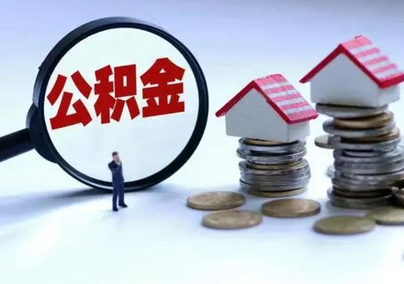 宣城离职后公积金怎么取（离职后公积金怎么取出来?）
